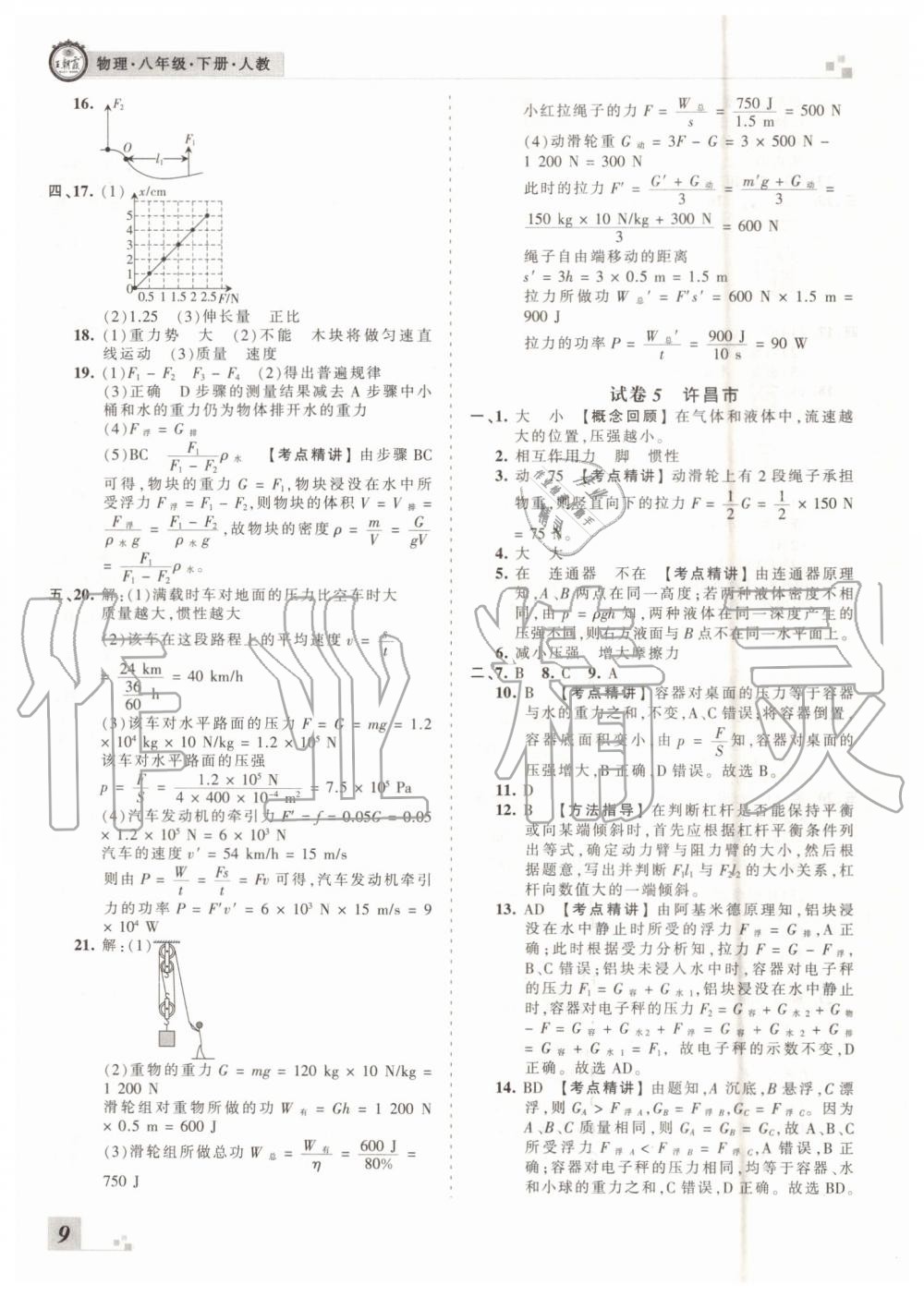 2019年王朝霞各地期末試卷精選八年級物理下冊人教版 第9頁