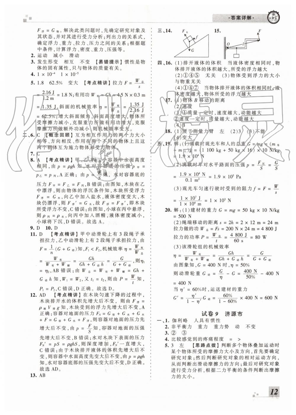 2019年王朝霞各地期末试卷精选八年级物理下册人教版 第12页