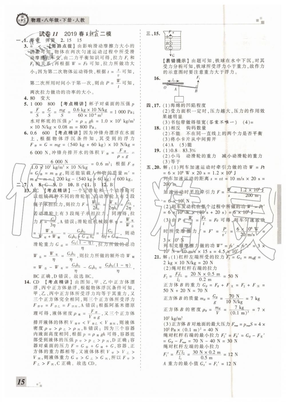 2019年王朝霞各地期末試卷精選八年級(jí)物理下冊(cè)人教版 第15頁(yè)