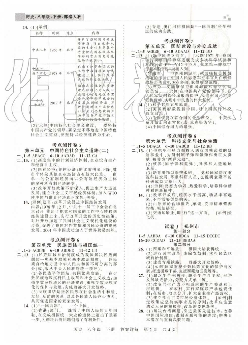 2019年王朝霞各地期末试卷精选八年级历史下册人教版河南专版 第2页