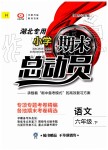 2019年小學(xué)期末總動(dòng)員六年級(jí)語文下冊(cè)人教版湖北專版