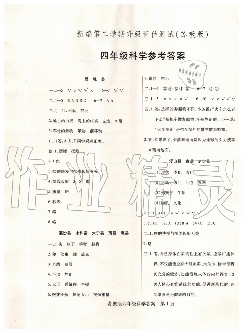 2019年正宗十三县四年级科学下册苏教版 第1页