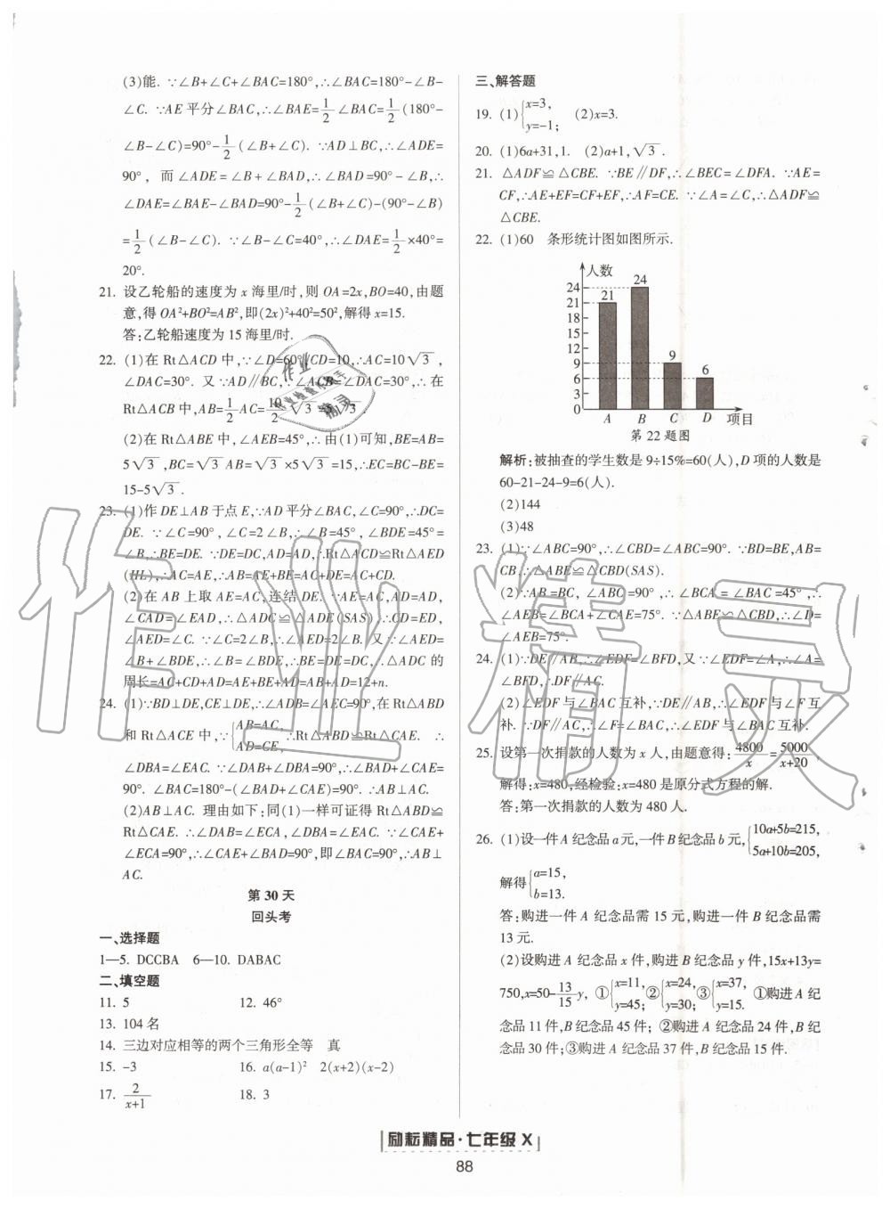 2019年励耘书业浙江新期末七年级数学下册浙教版 第24页