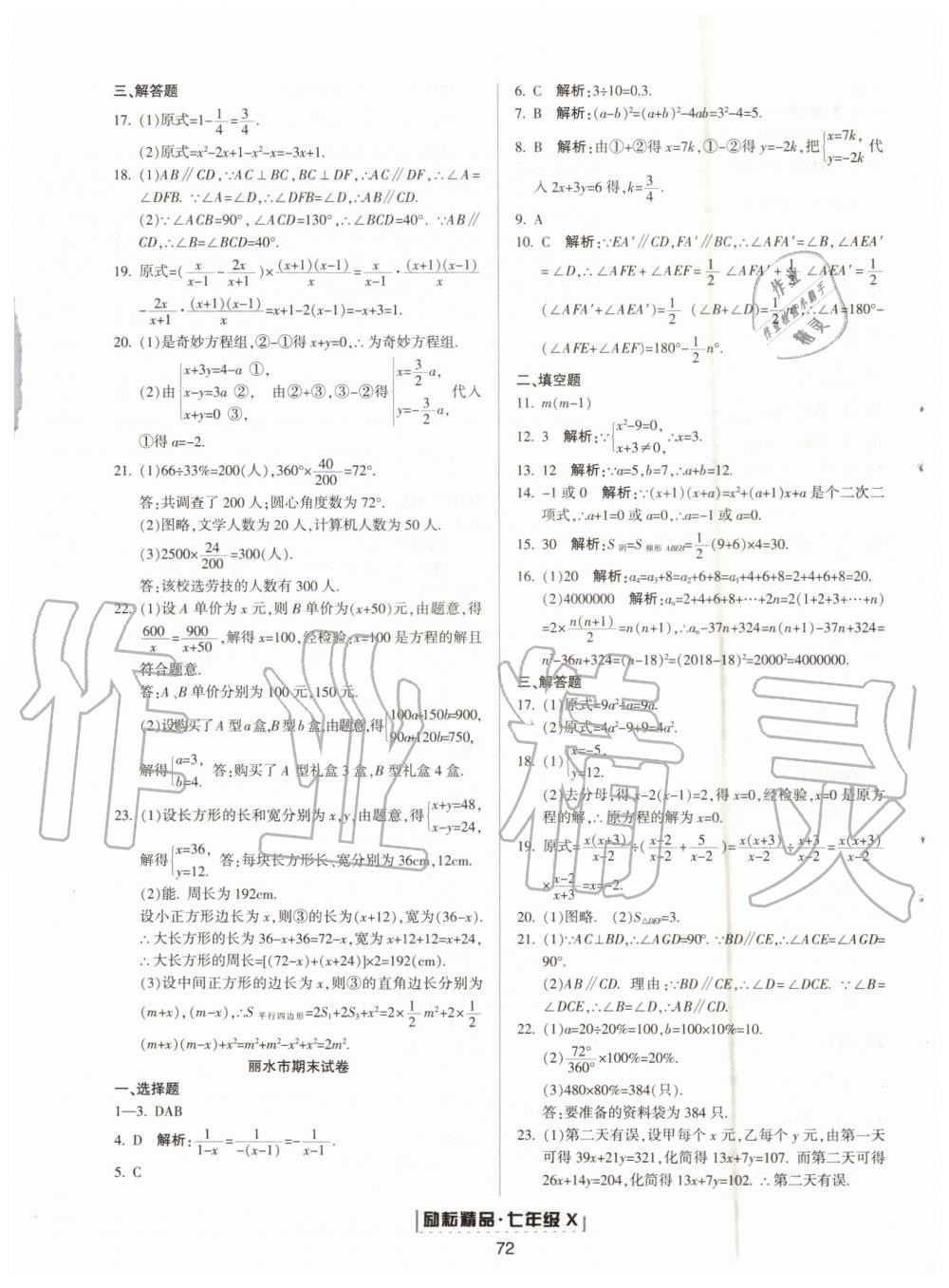 2019年勵耘書業(yè)浙江新期末七年級數(shù)學(xué)下冊浙教版 第8頁