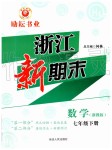 2019年勵耘書業(yè)浙江新期末七年級數(shù)學下冊浙教版