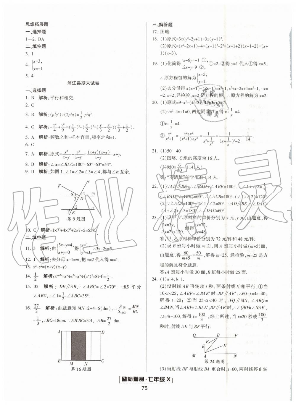 2019年勵(lì)耘書業(yè)浙江新期末七年級數(shù)學(xué)下冊浙教版 第11頁