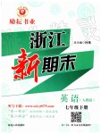 2019年勵(lì)耘書業(yè)浙江新期末七年級(jí)英語(yǔ)下冊(cè)人教版