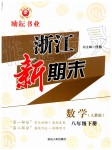 2019年勵耘書業(yè)浙江新期末八年級數(shù)學(xué)下冊人教版