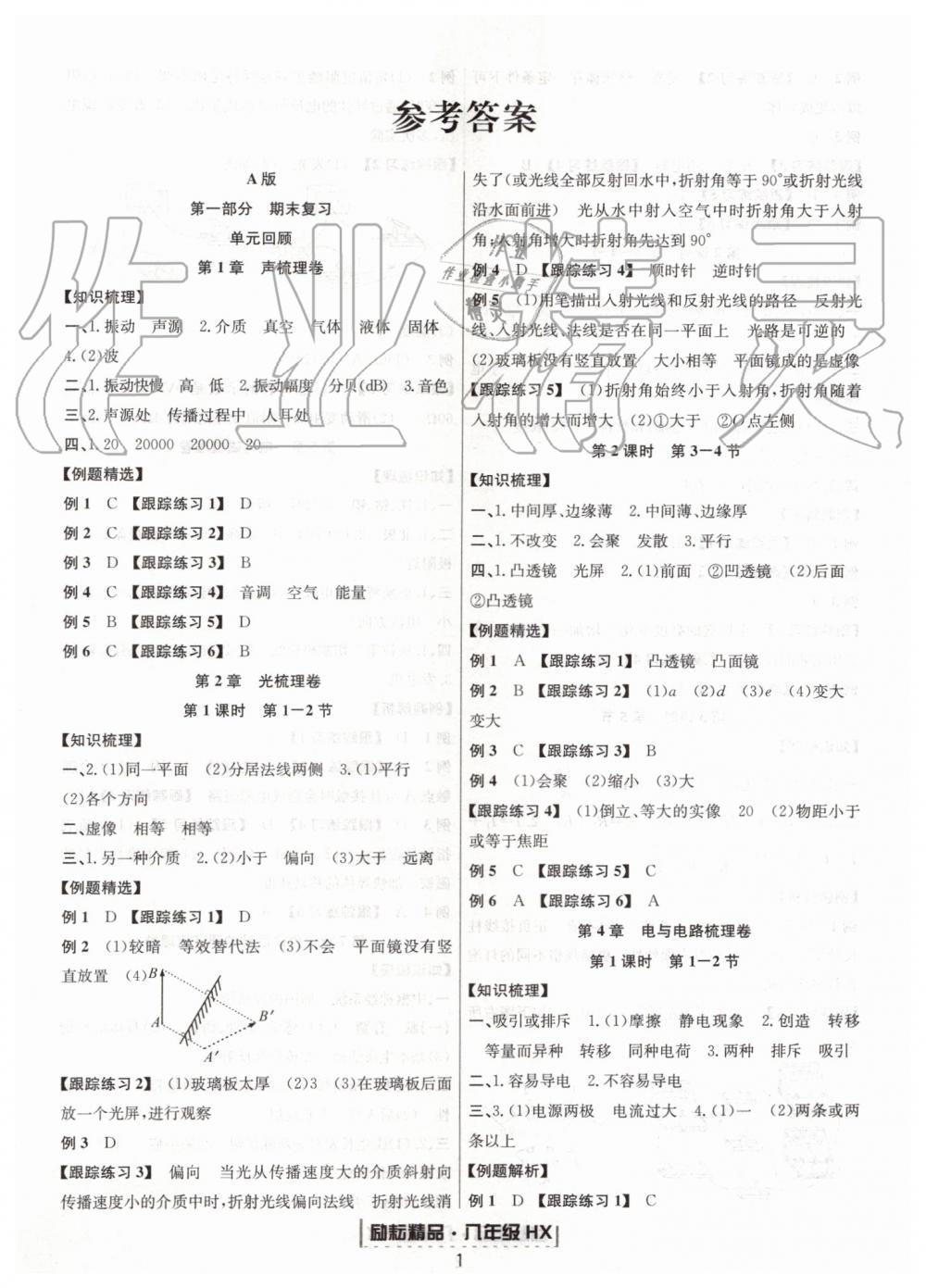 2019年勵(lì)耘書業(yè)浙江新期末八年級(jí)科學(xué)下冊(cè)華師大版 第1頁(yè)