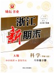 2019年勵耘書業(yè)浙江新期末八年級科學(xué)下冊華師大版