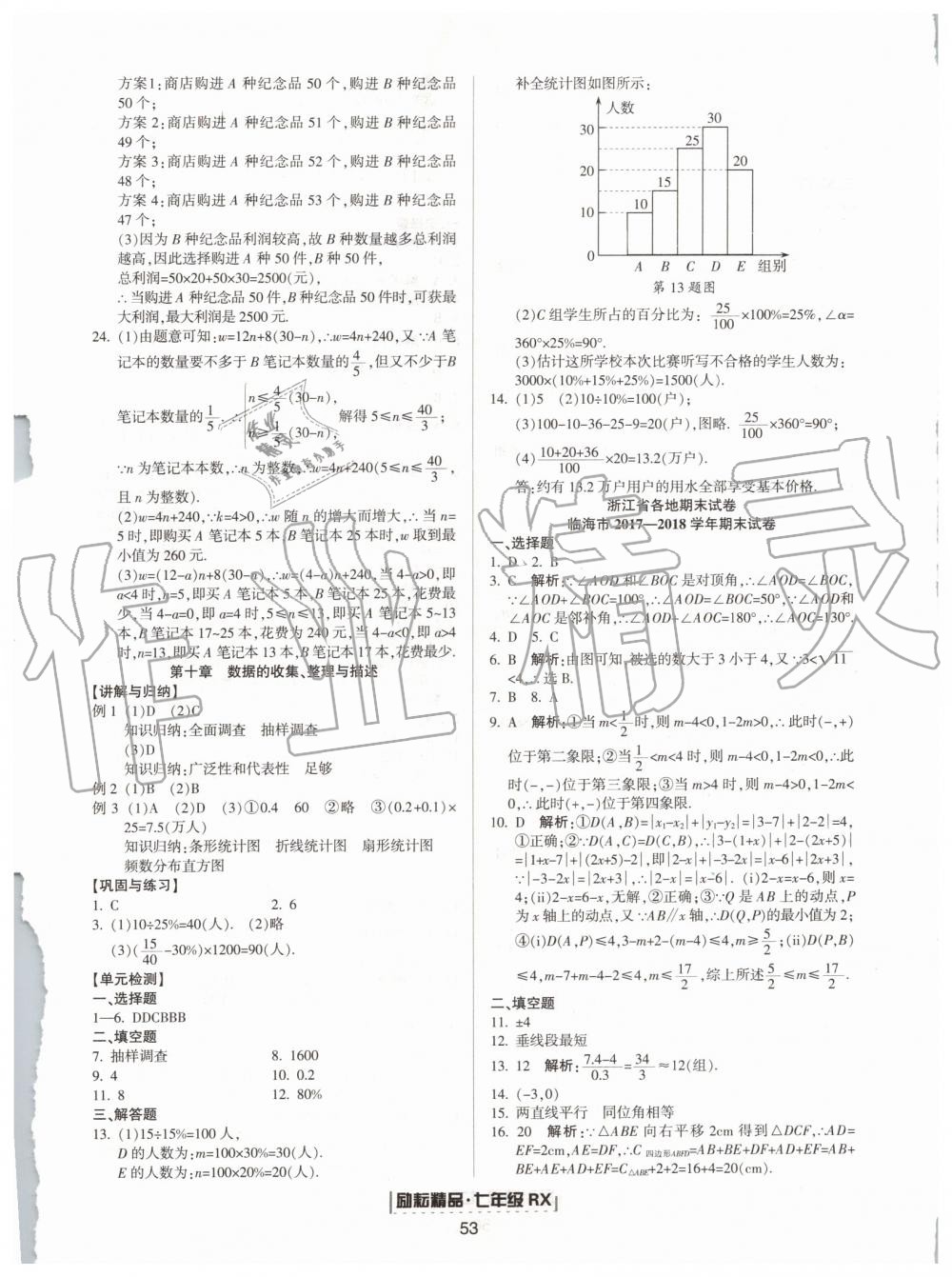 2019年励耘书业浙江新期末七年级数学下册人教版 第5页