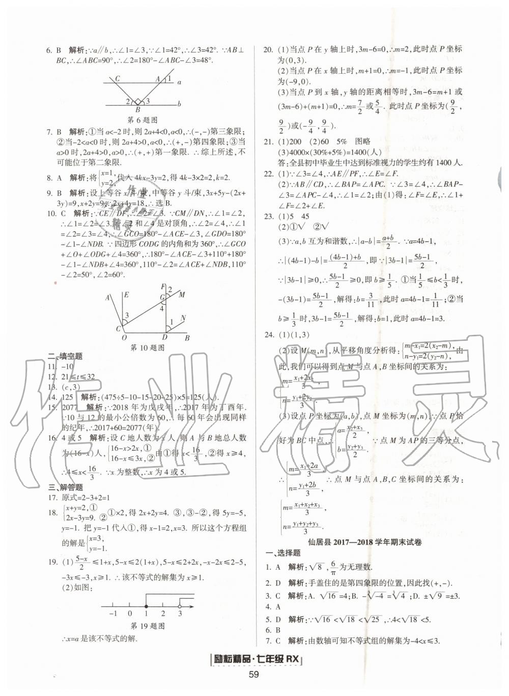 2019年励耘书业浙江新期末七年级数学下册人教版 第11页