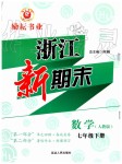 2019年勵耘書業(yè)浙江新期末七年級數(shù)學(xué)下冊人教版