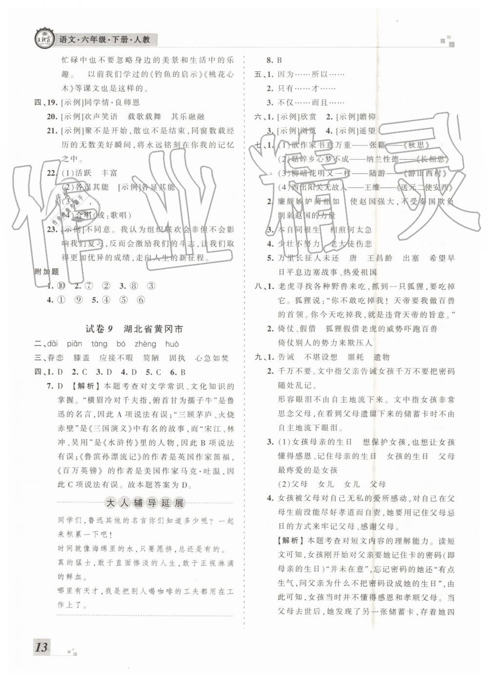 2019年王朝霞各地期末試卷精選六年級(jí)語(yǔ)文下冊(cè)人教版河南專版 第13頁(yè)