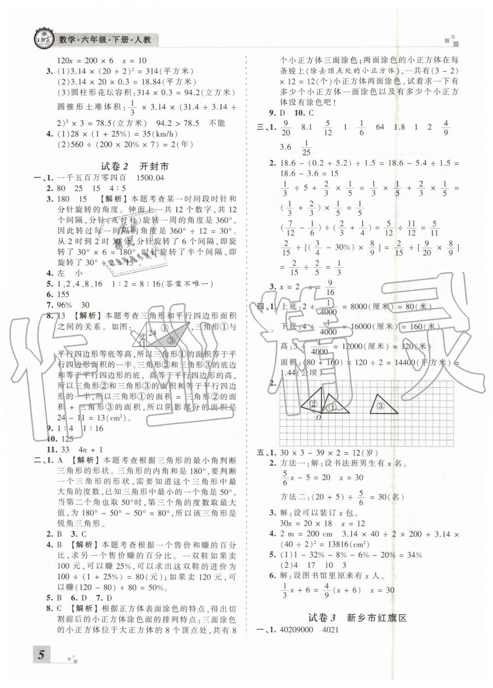 2019年王朝霞各地期末試卷精選六年級數(shù)學(xué)下冊人教版河南專版 第5頁