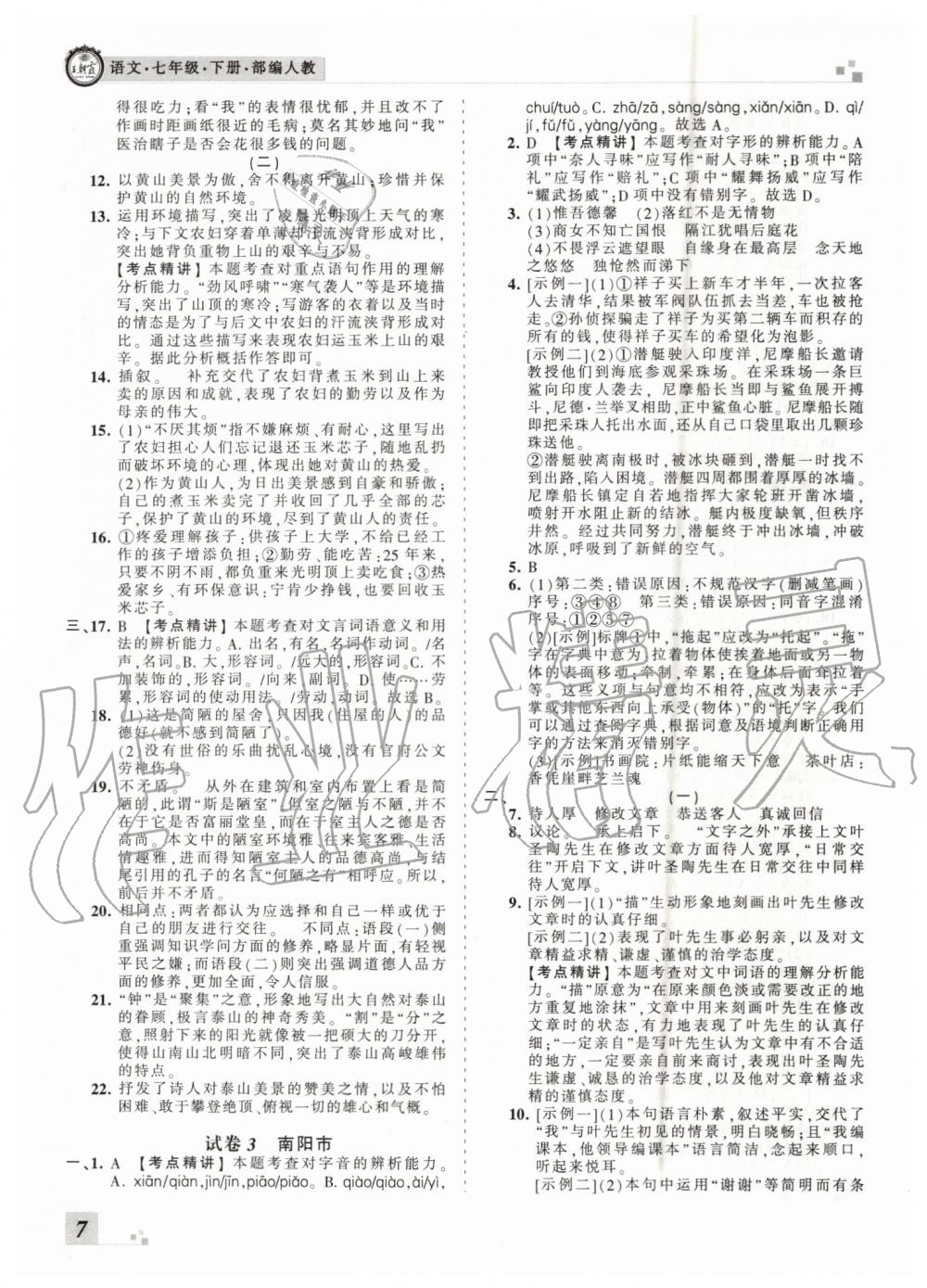 2019年王朝霞各地期末試卷精選七年級(jí)語(yǔ)文下冊(cè)人教版河南專版 第7頁(yè)