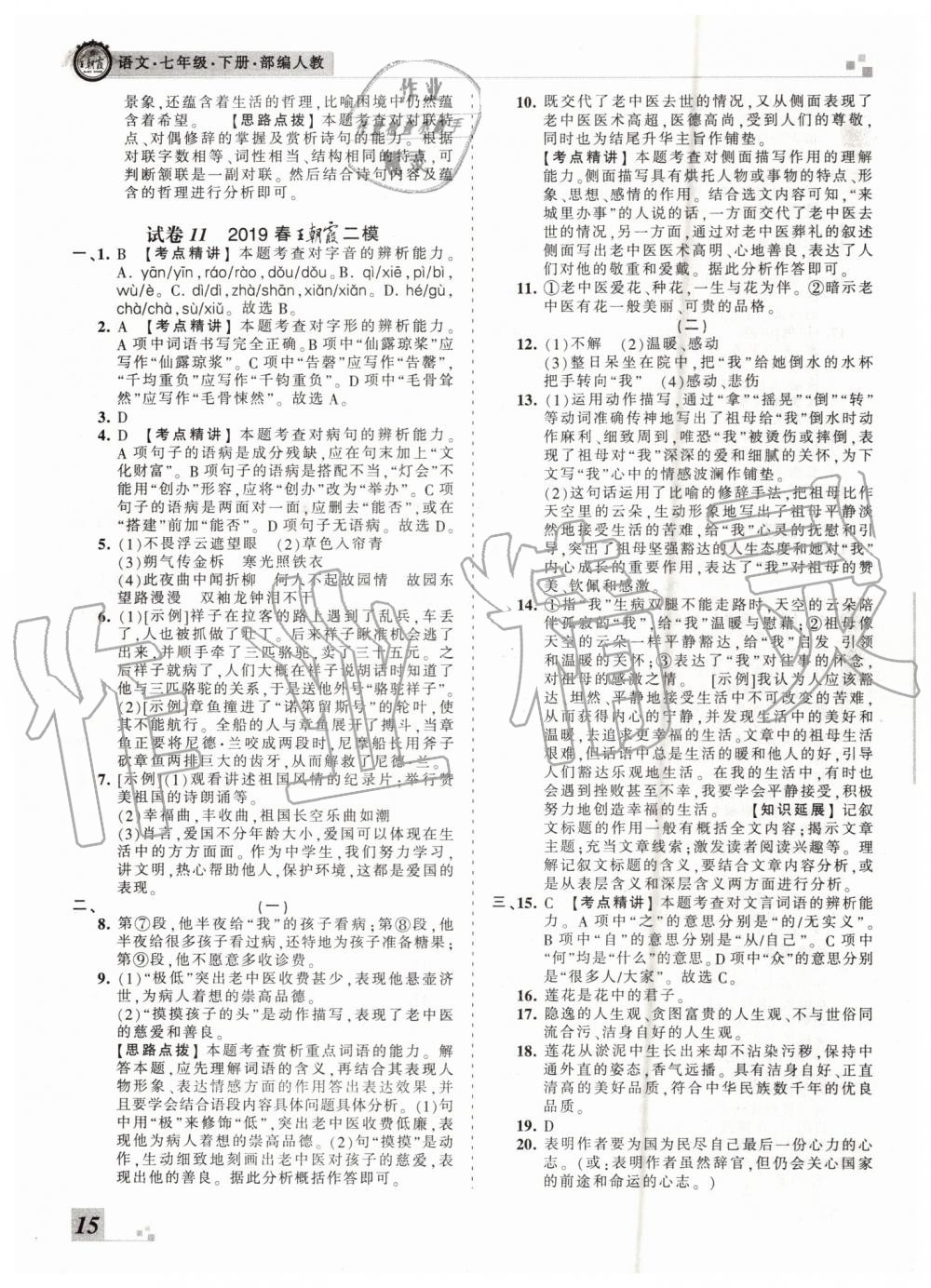 2019年王朝霞各地期末試卷精選七年級語文下冊人教版河南專版 第15頁