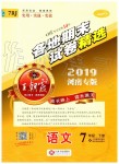 2019年王朝霞各地期末試卷精選七年級語文下冊人教版河南專版