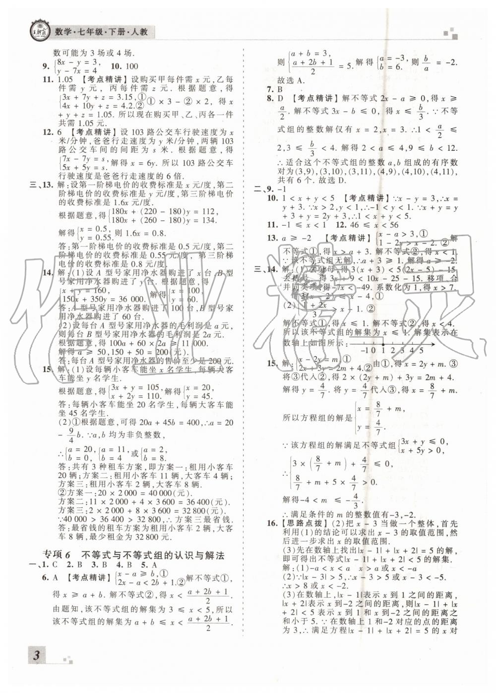 2019年王朝霞各地期末試卷精選七年級(jí)數(shù)學(xué)下冊(cè)人教版河南專版 第3頁