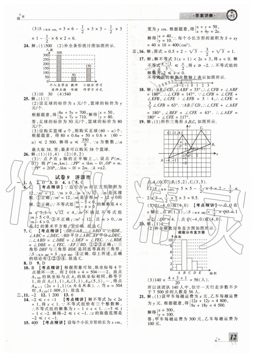 2019年王朝霞各地期末試卷精選七年級數(shù)學(xué)下冊人教版河南專版 第12頁