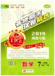 2019年王朝霞各地期末试卷精选七年级数学下册人教版河南专版