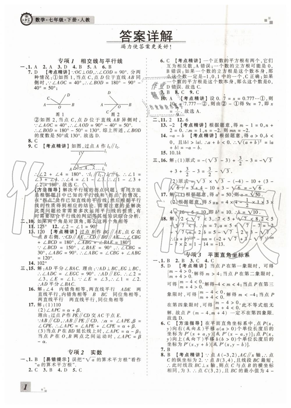 2019年王朝霞各地期末試卷精選七年級數(shù)學下冊人教版河南專版 第1頁