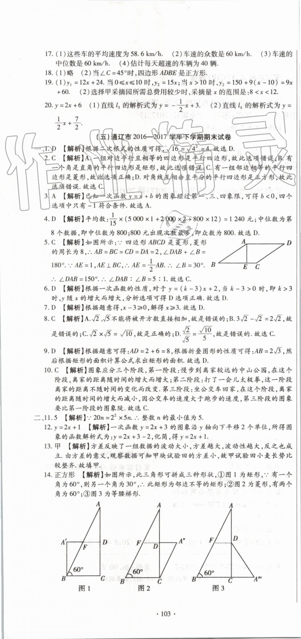 2019年全程測(cè)評(píng)試卷期末復(fù)習(xí)大沖刺八年級(jí)數(shù)學(xué)下冊(cè) 第13頁(yè)