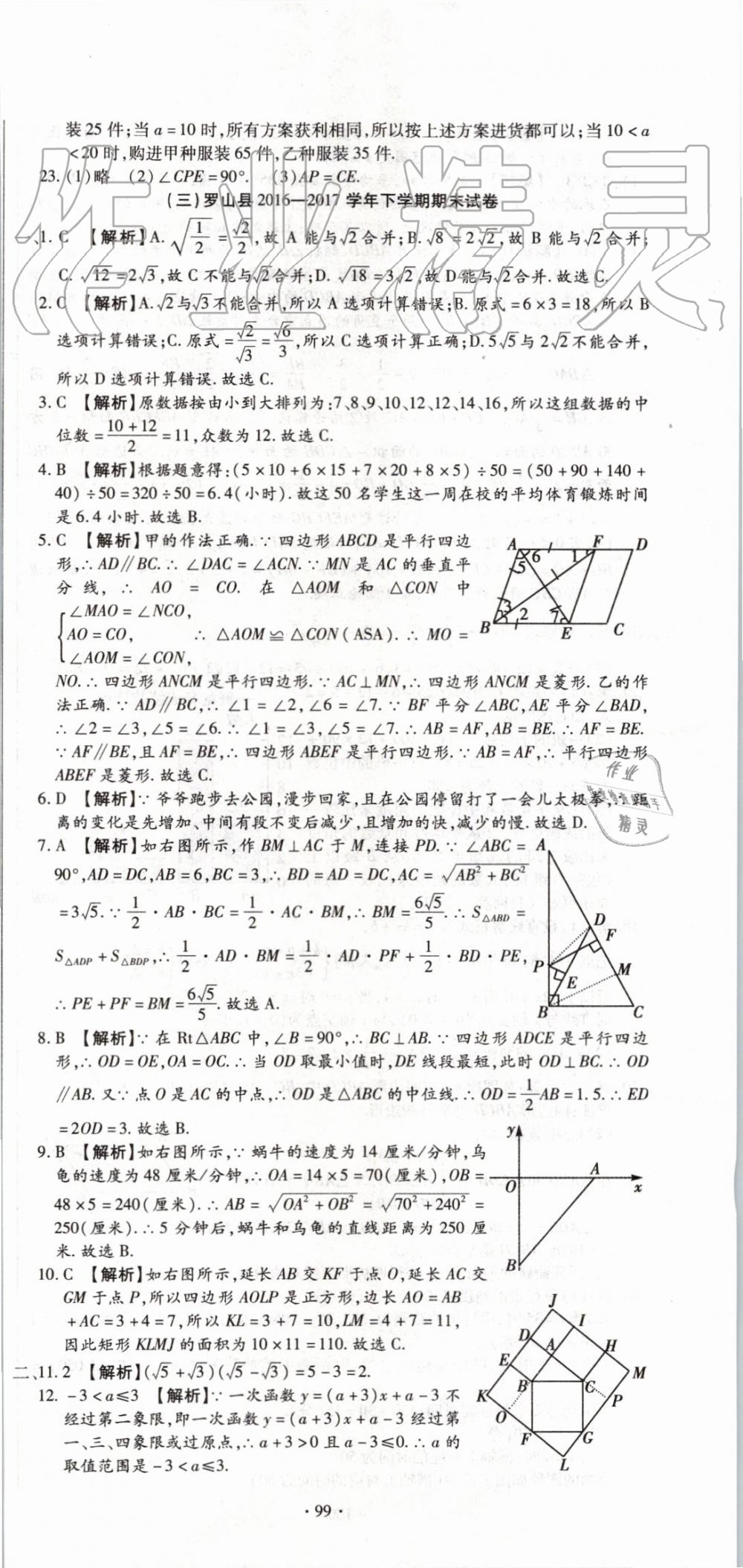 2019年全程測評試卷期末復(fù)習(xí)大沖刺八年級數(shù)學(xué)下冊 第9頁