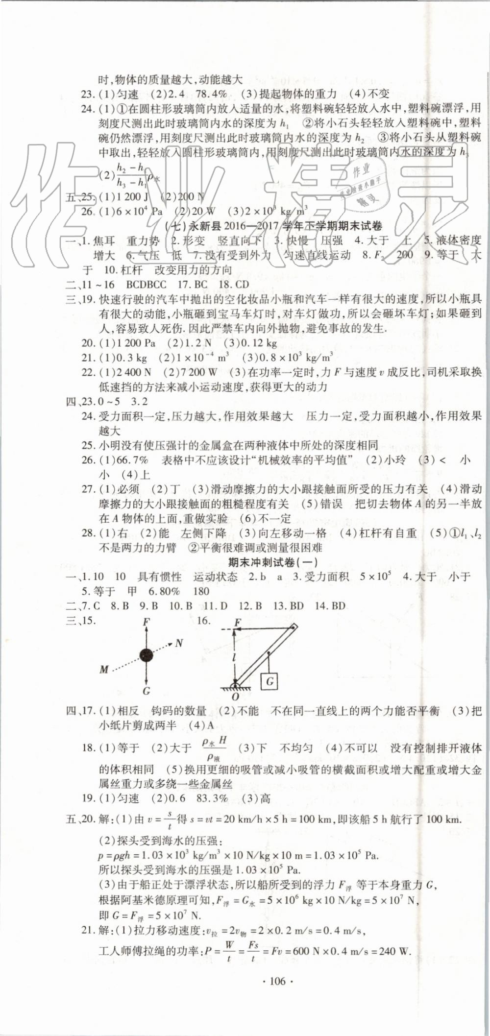 2019年全程測評試卷期末復習大沖刺八年級物理下冊 第16頁