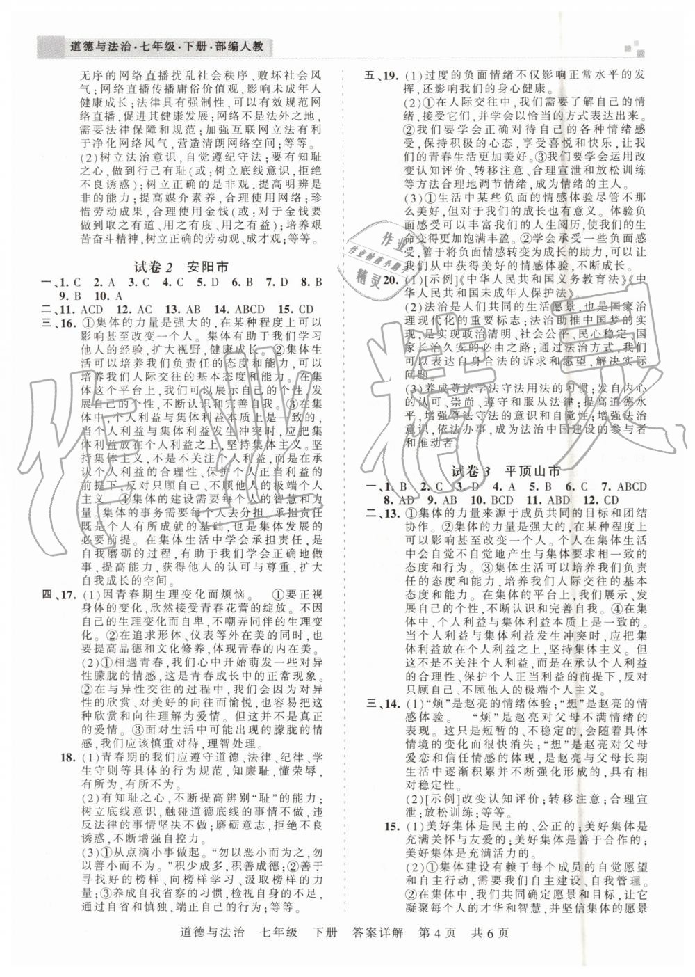 2019年王朝霞各地期末试卷精选七年级道德与法治下册人教版河南专版 第4页