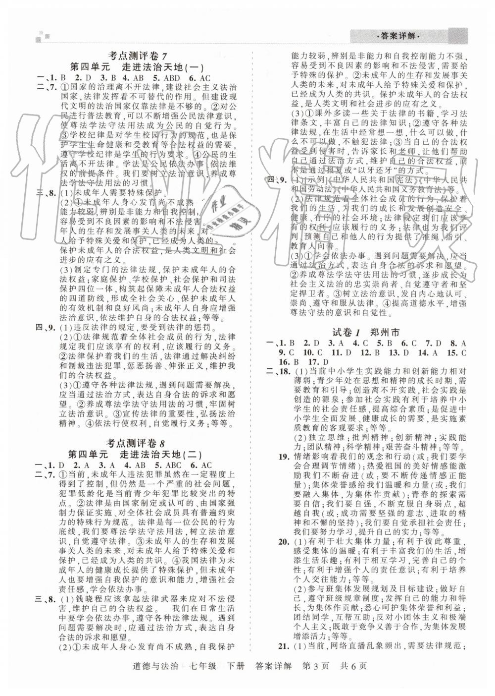 2019年王朝霞各地期末试卷精选七年级道德与法治下册人教版河南专版 第3页