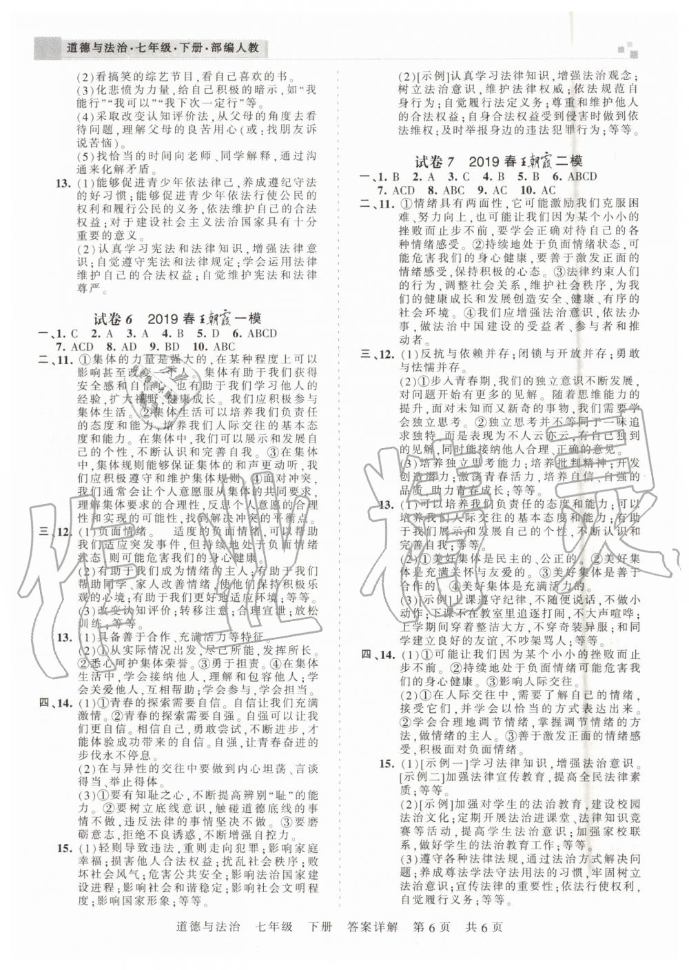 2019年王朝霞各地期末试卷精选七年级道德与法治下册人教版河南专版 第6页