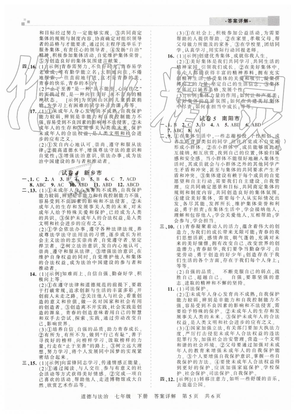 2019年王朝霞各地期末試卷精選七年級道德與法治下冊人教版河南專版 第5頁