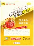 2019年王朝霞各地期末試卷精選七年級(jí)道德與法治下冊(cè)人教版河南專版