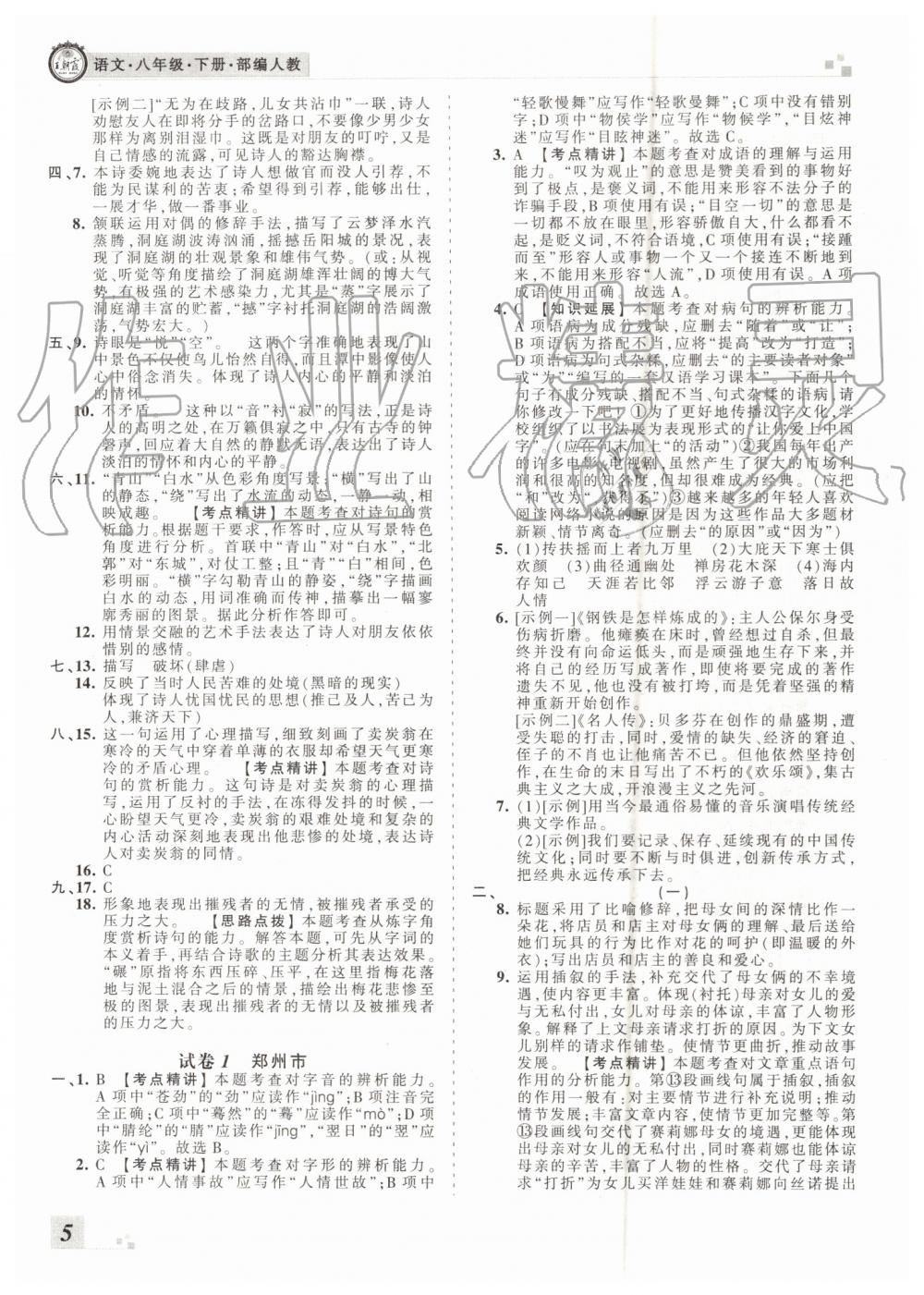 2019年王朝霞各地期末試卷精選八年級(jí)語文下冊(cè)人教版河南專版 第5頁