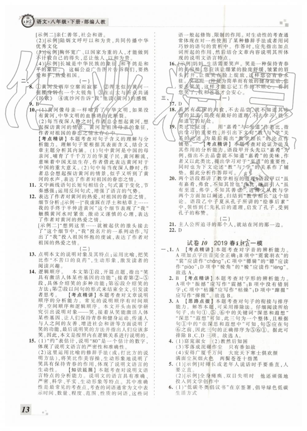 2019年王朝霞各地期末試卷精選八年級語文下冊人教版河南專版 第13頁