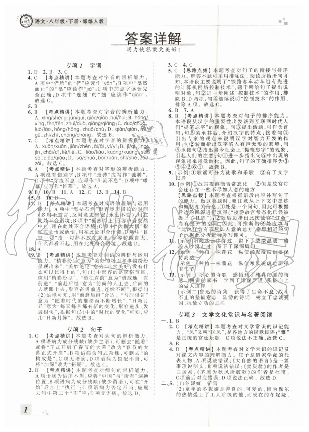 2019年王朝霞各地期末試卷精選八年級語文下冊人教版河南專版 第1頁