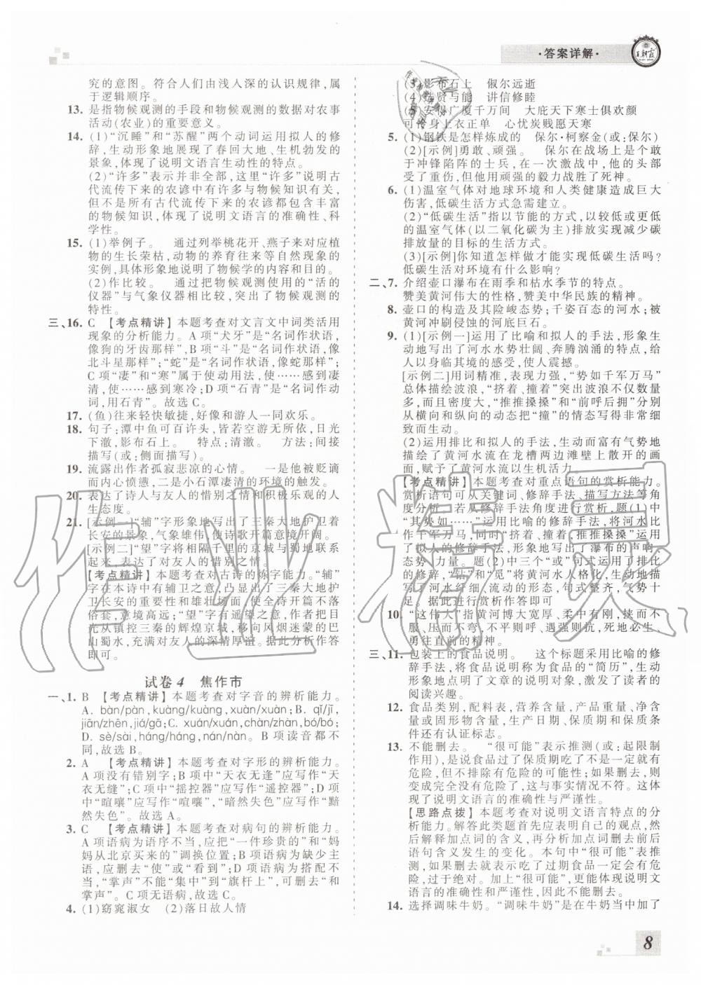 2019年王朝霞各地期末試卷精選八年級語文下冊人教版河南專版 第8頁