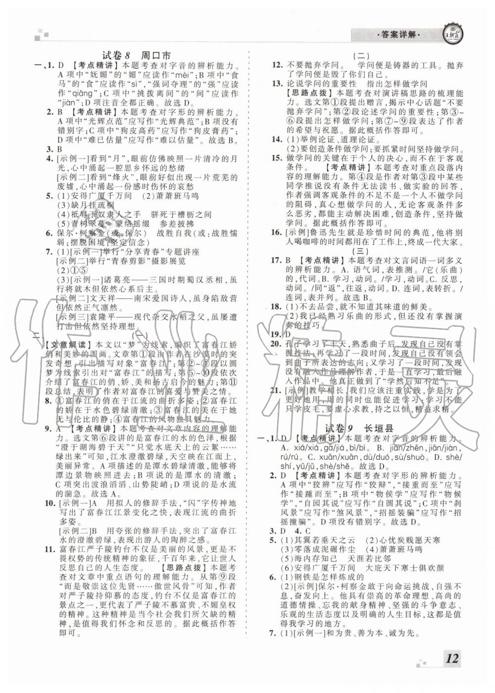 2019年王朝霞各地期末試卷精選八年級語文下冊人教版河南專版 第12頁