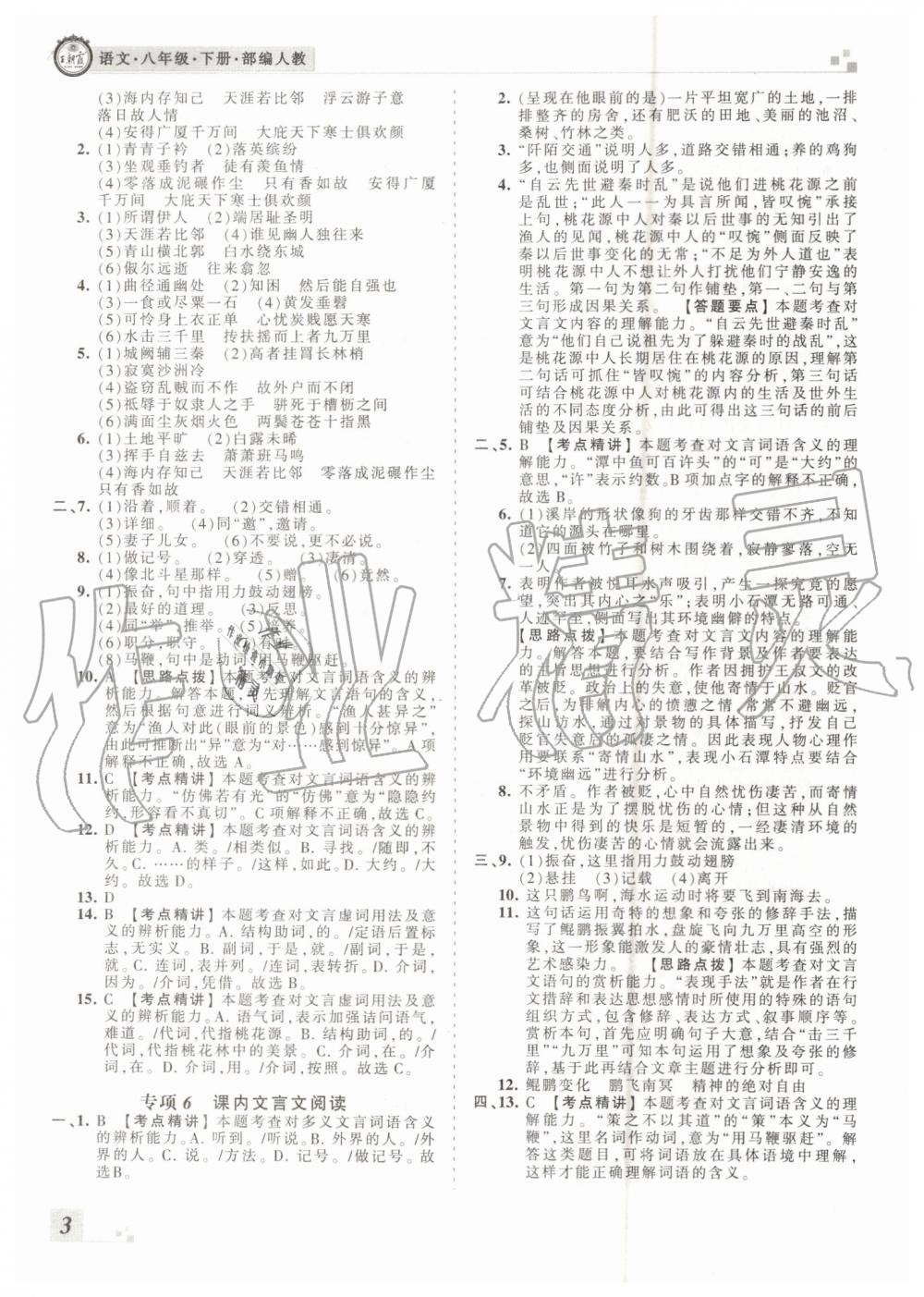 2019年王朝霞各地期末試卷精選八年級語文下冊人教版河南專版 第3頁