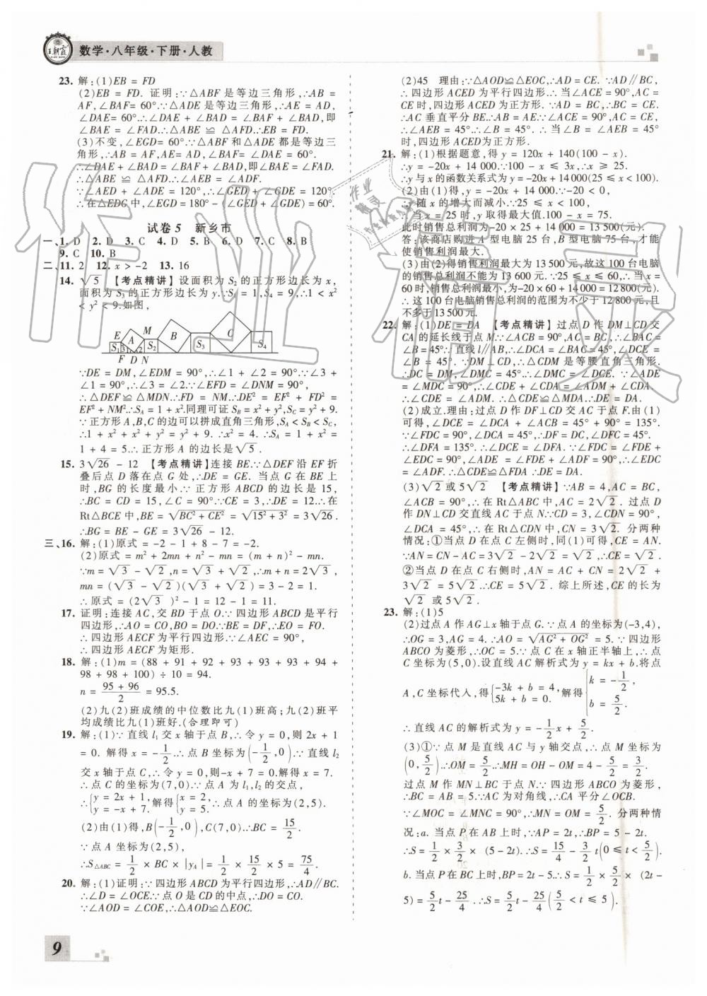 2019年王朝霞各地期末試卷精選八年級(jí)數(shù)學(xué)下冊(cè)人教版河南專版 第9頁(yè)