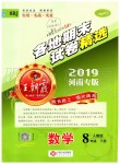 2019年王朝霞各地期末試卷精選八年級(jí)數(shù)學(xué)下冊(cè)人教版河南專版