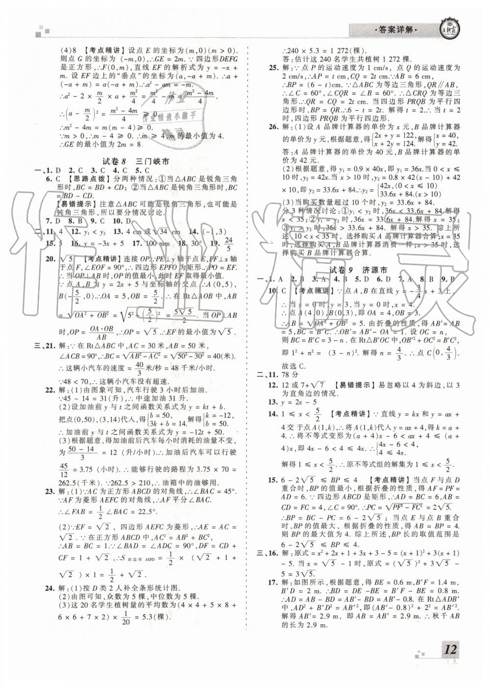 2019年王朝霞各地期末試卷精選八年級數(shù)學下冊人教版河南專版 第12頁