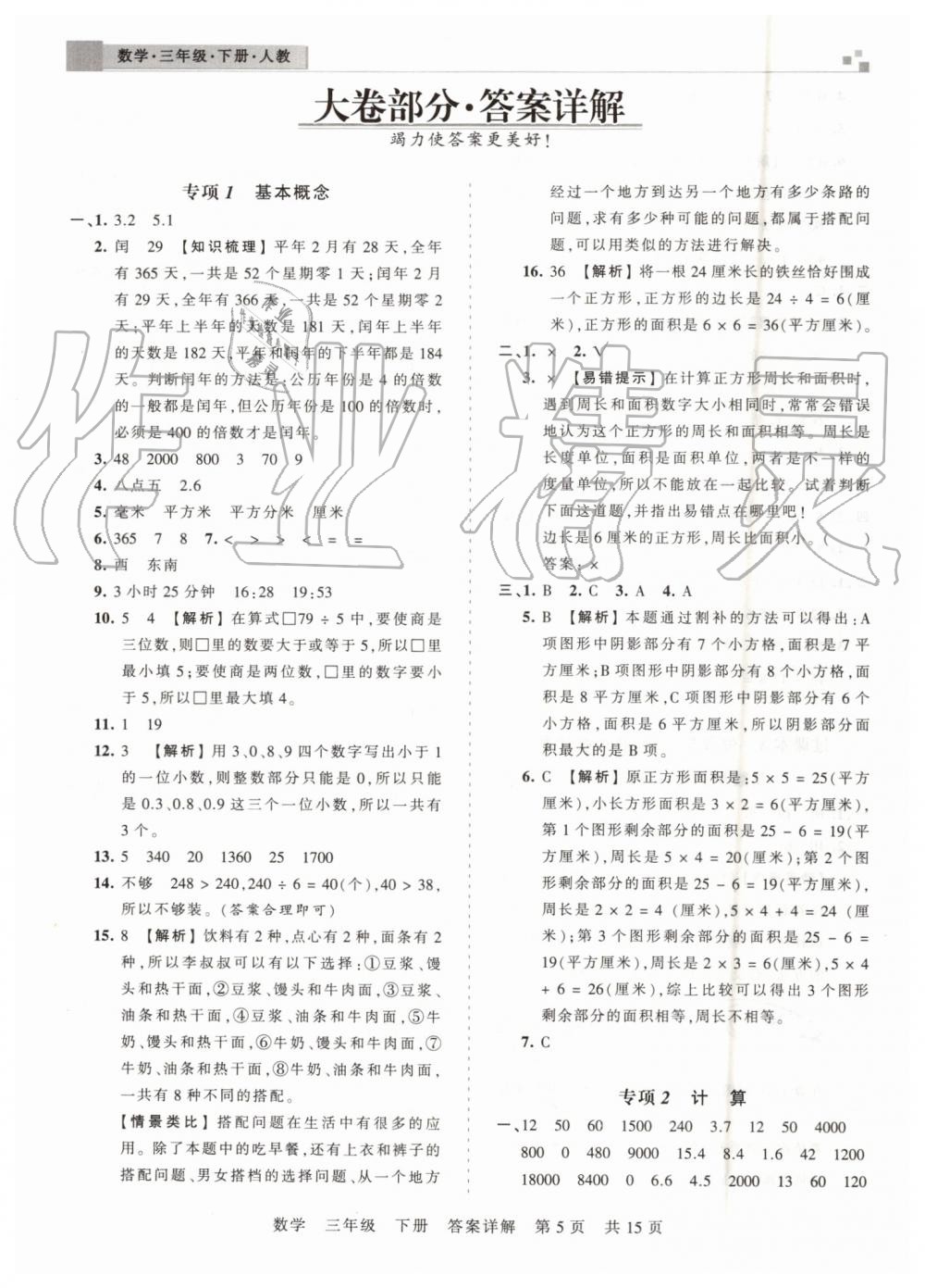 2019年王朝霞期末真題精編三年級數(shù)學下冊人教版鄭州都市版 第5頁