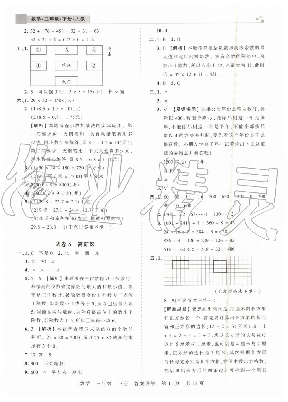 2019年王朝霞期末真題精編三年級數(shù)學(xué)下冊人教版鄭州都市版 第11頁