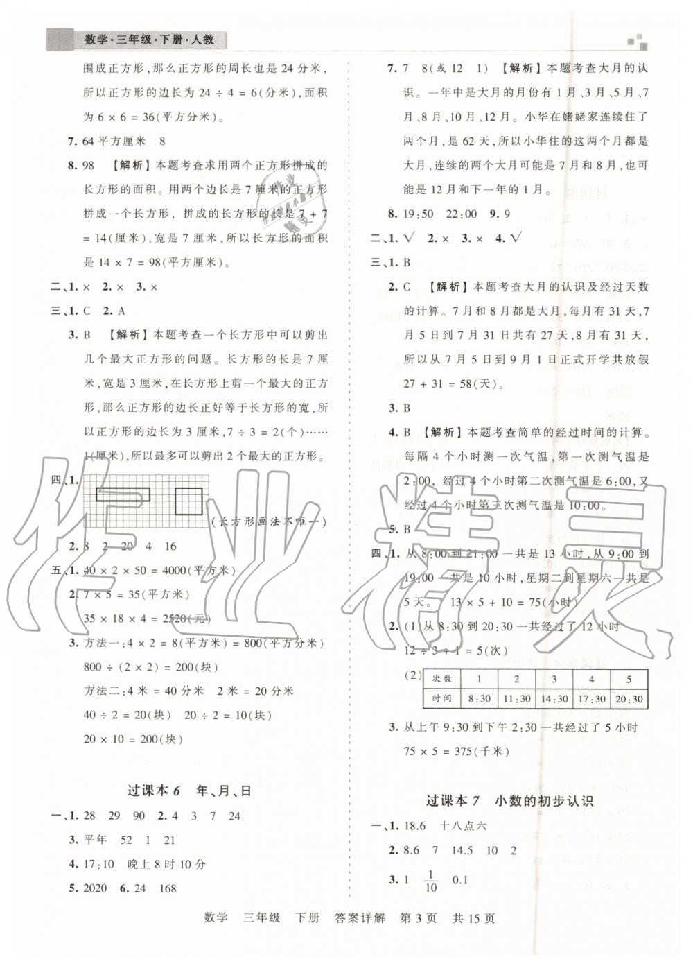 2019年王朝霞期末真題精編三年級數(shù)學(xué)下冊人教版鄭州都市版 第3頁