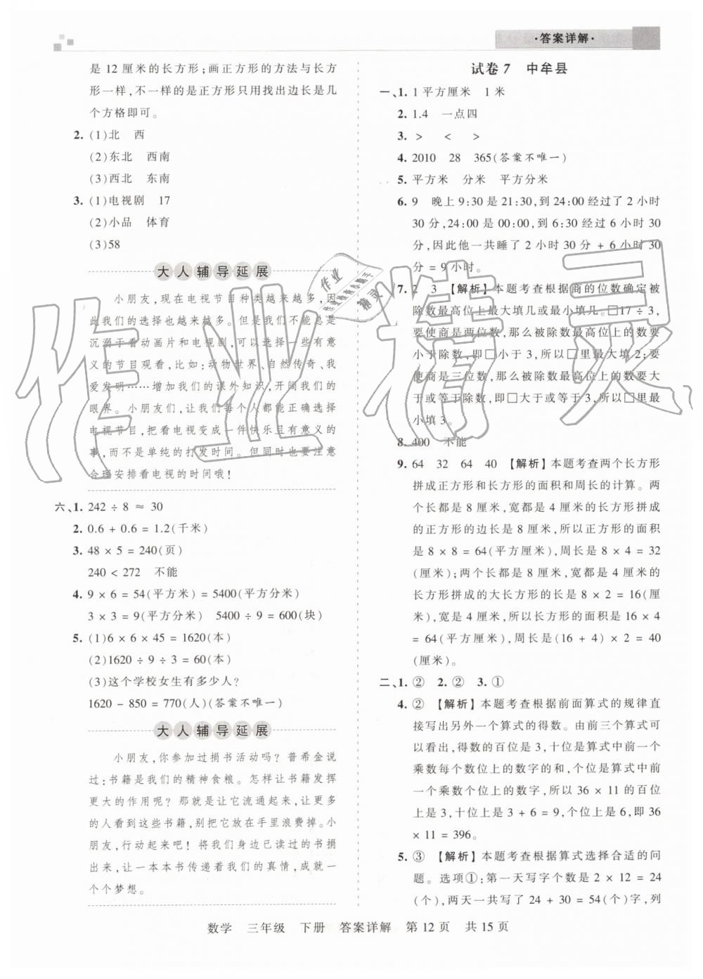 2019年王朝霞期末真題精編三年級數(shù)學(xué)下冊人教版鄭州都市版 第12頁