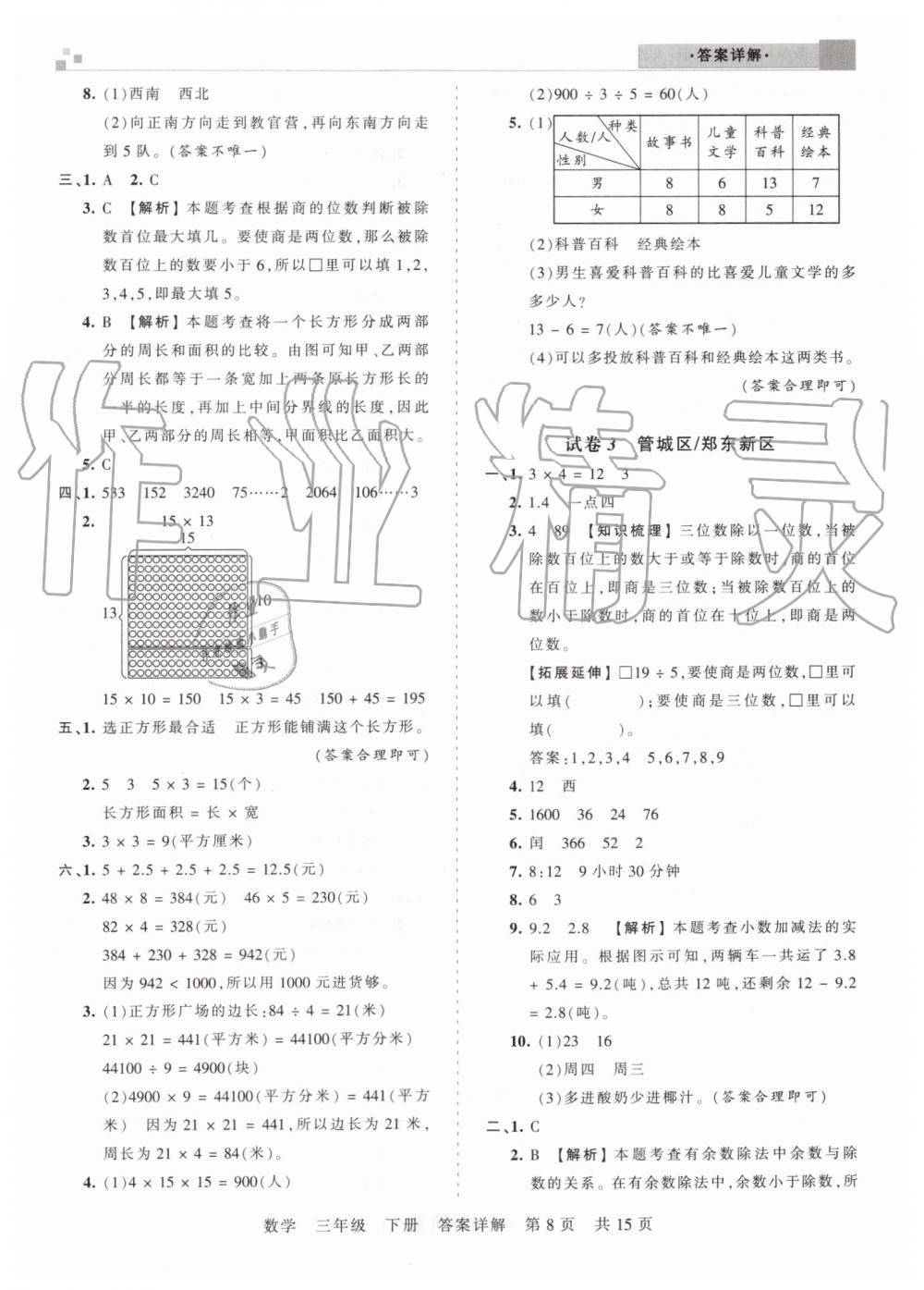 2019年王朝霞期末真題精編三年級數(shù)學(xué)下冊人教版鄭州都市版 第8頁