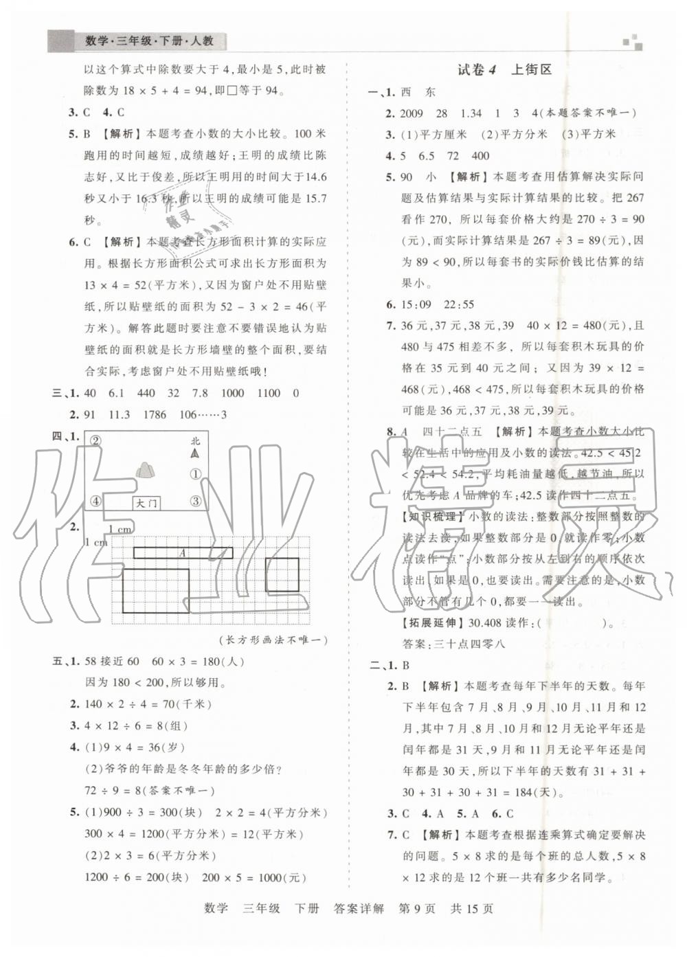 2019年王朝霞期末真題精編三年級(jí)數(shù)學(xué)下冊(cè)人教版鄭州都市版 第9頁(yè)