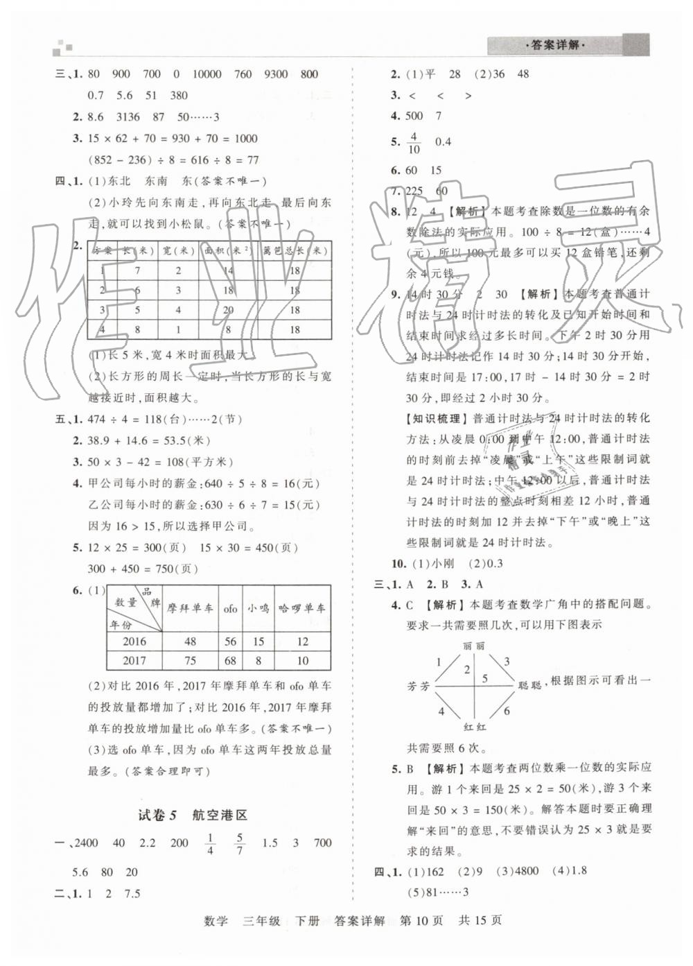 2019年王朝霞期末真題精編三年級(jí)數(shù)學(xué)下冊(cè)人教版鄭州都市版 第10頁(yè)